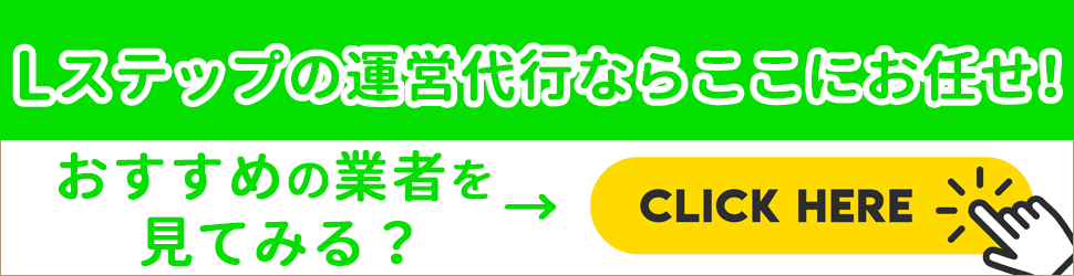 Lステップ運用代行ならここにお任せの画像