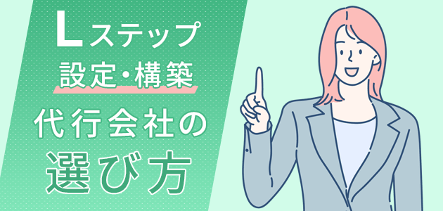 Lステップ設定・構築代行会社の選び方